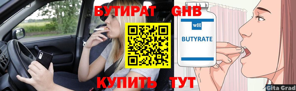 Бутират 1.4BDO  БУТИРАТ  Стрежевой  Вход с VPN 