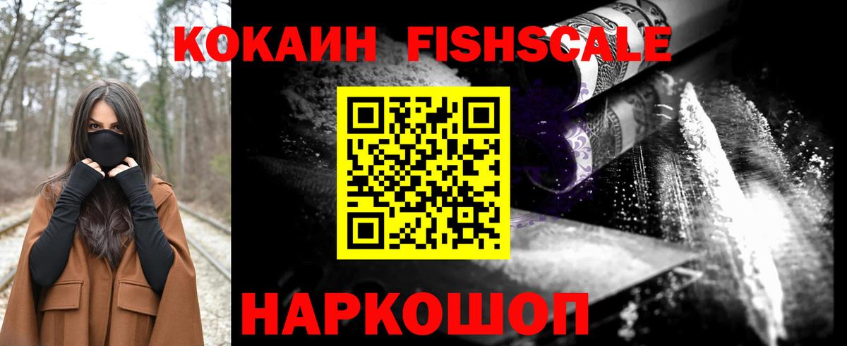 Кокаин Fish Scale Стрежевой