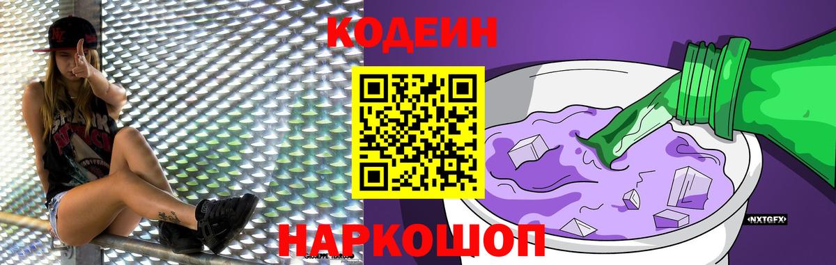 Кодеин Purple Drank  Вход с VPN  Стрежевой 